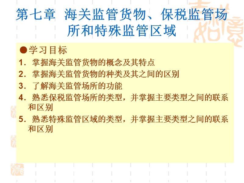 第七章海关监管货物、保税监管场所和特殊监管区域.ppt_第2页