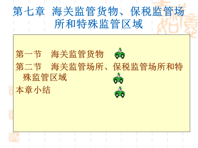 第七章海关监管货物、保税监管场所和特殊监管区域.ppt_第3页