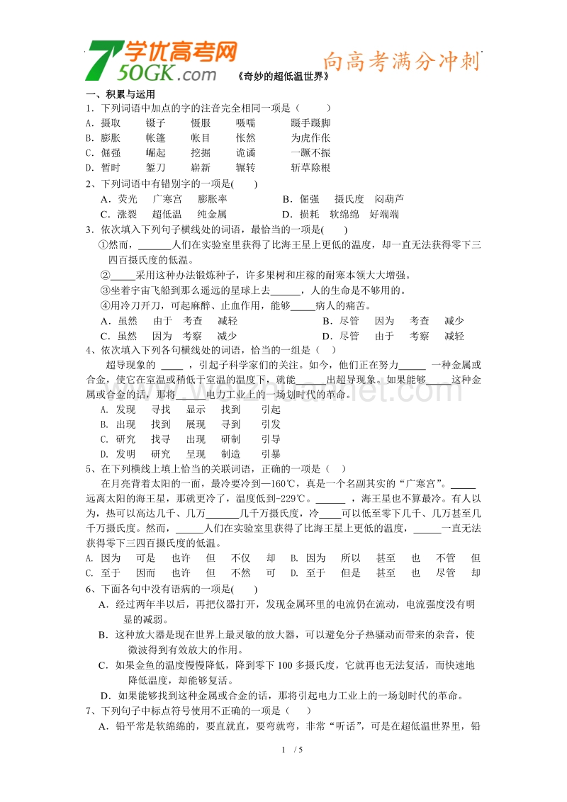 语文：粤教版必修三《奇妙的超低温世界》同步练习.doc_第1页