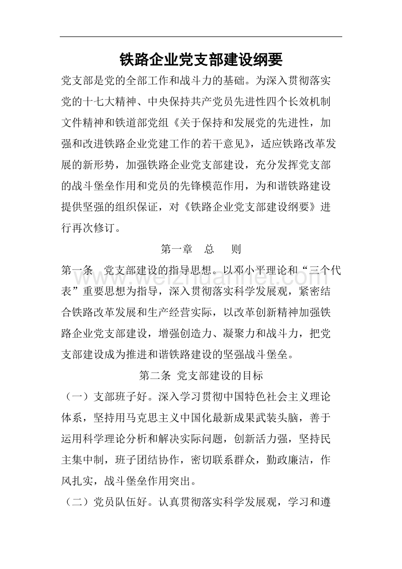 铁路企业党支部建设纲要.doc_第1页