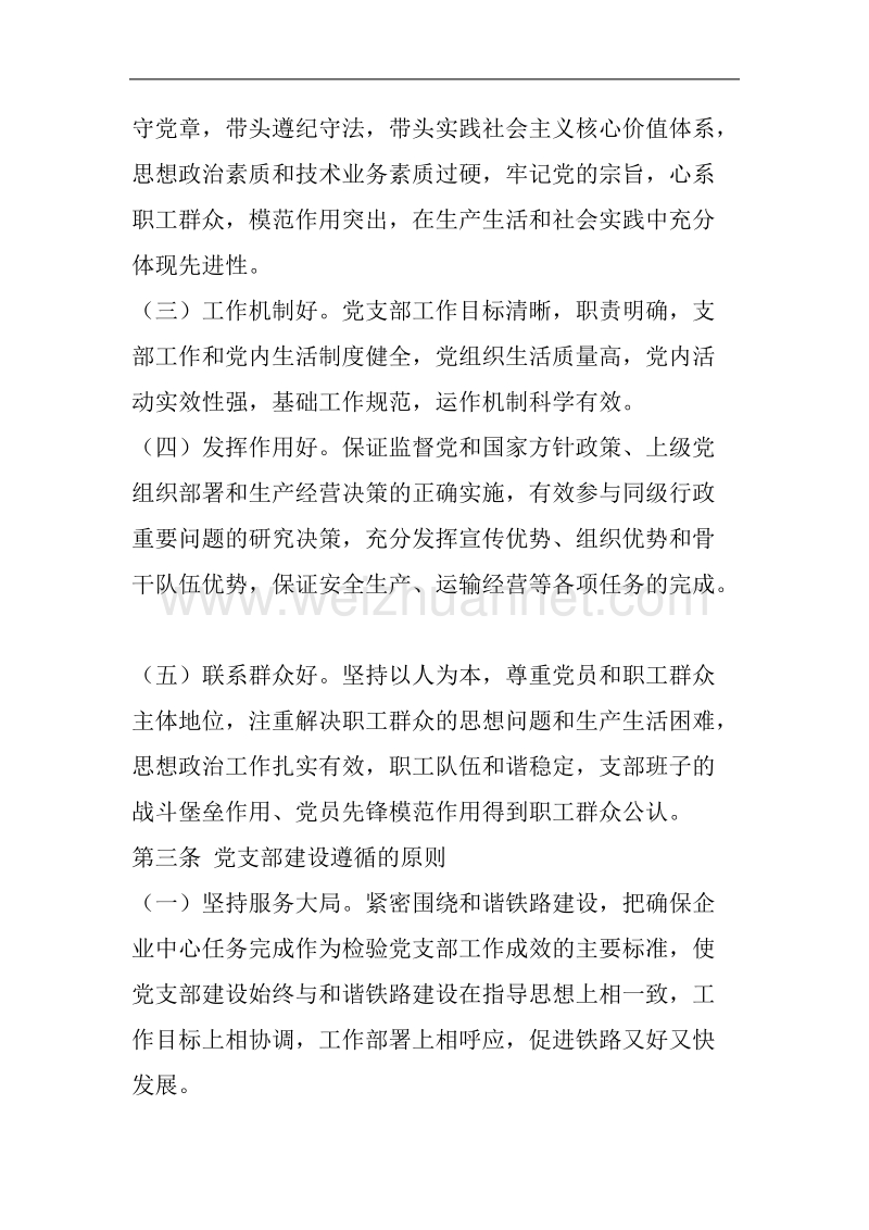 铁路企业党支部建设纲要.doc_第2页