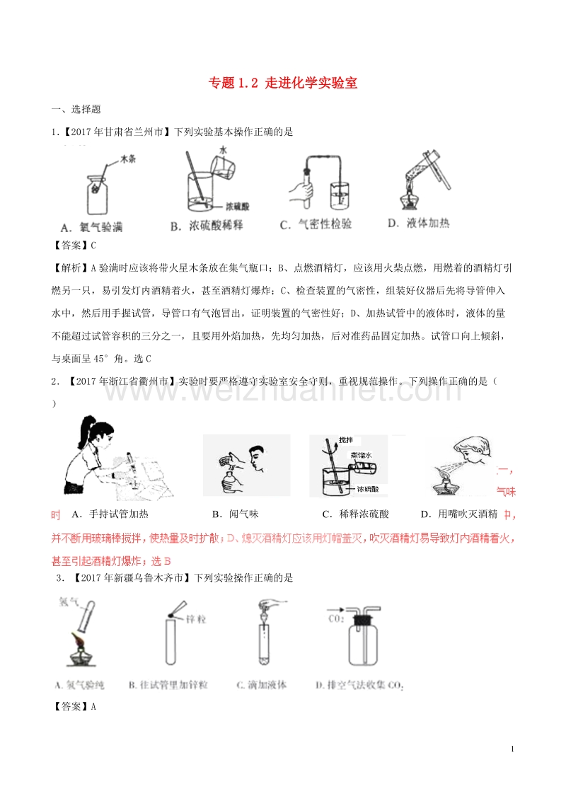 2017年中考化学试题分项版解析汇编（第02期）专题1.2 走进化学实验室（含解析）.doc_第1页