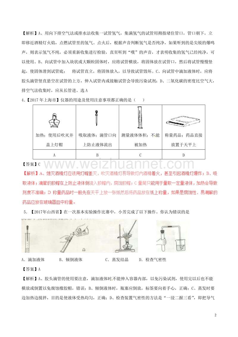 2017年中考化学试题分项版解析汇编（第02期）专题1.2 走进化学实验室（含解析）.doc_第2页