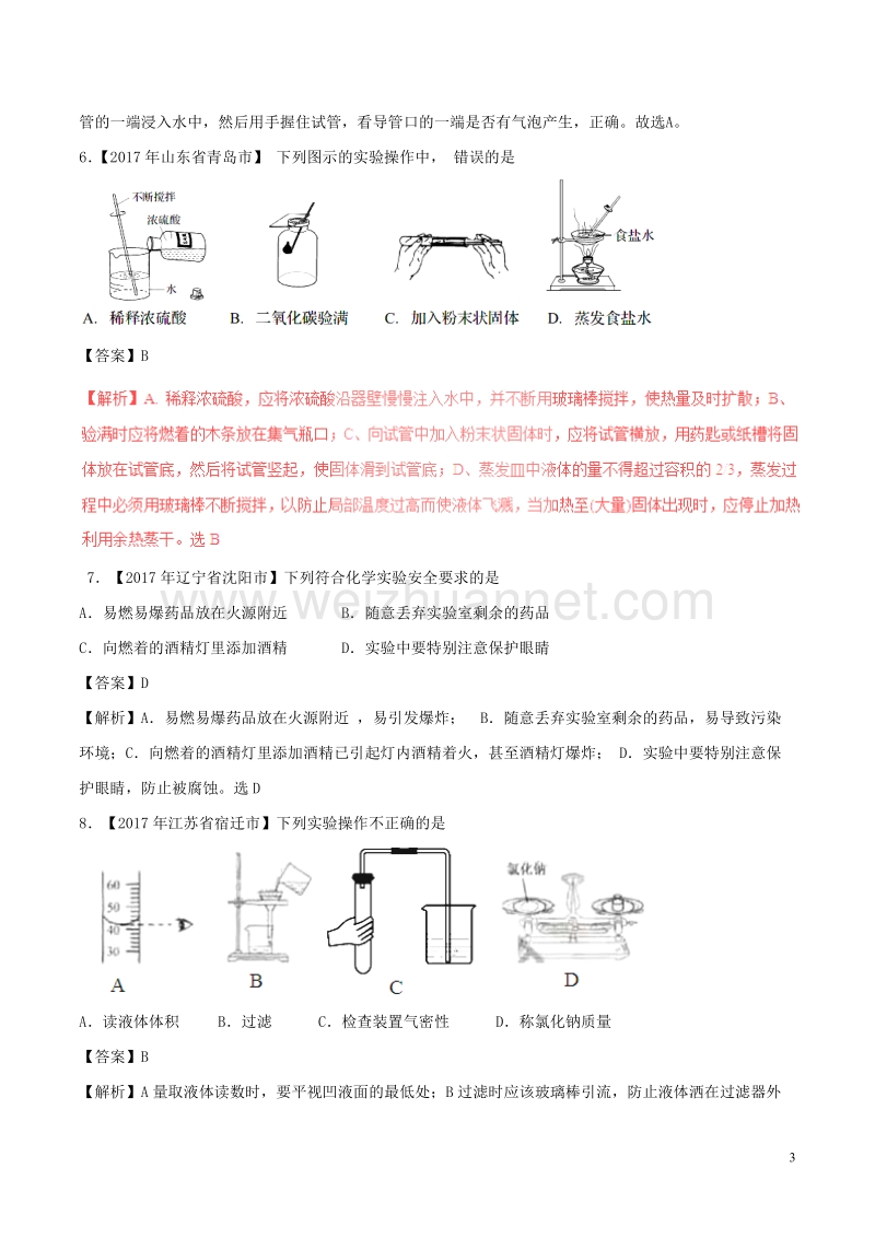 2017年中考化学试题分项版解析汇编（第02期）专题1.2 走进化学实验室（含解析）.doc_第3页