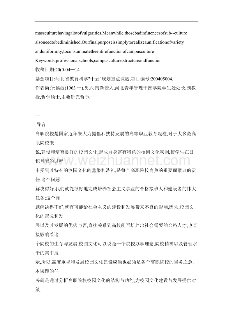 高职院校校园文化结构与功能分析.doc_第2页