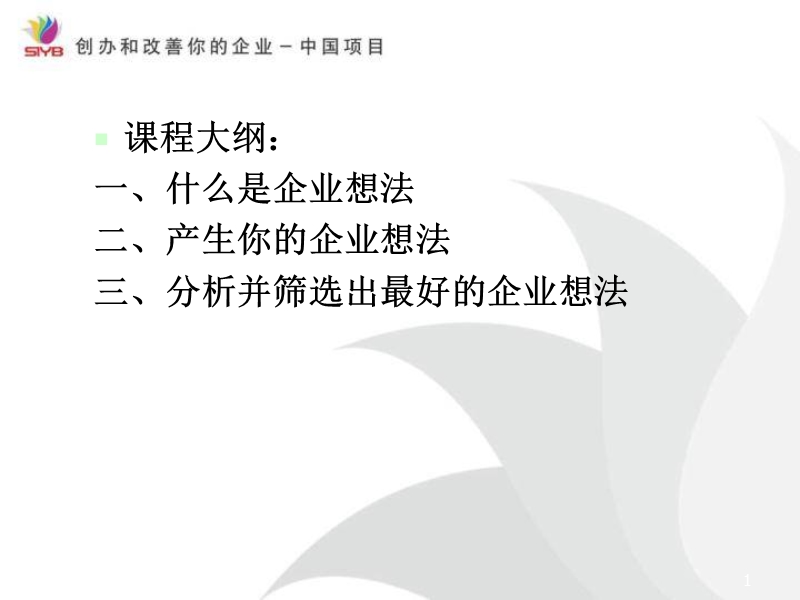 第二步：-建立企业构思.ppt_第2页