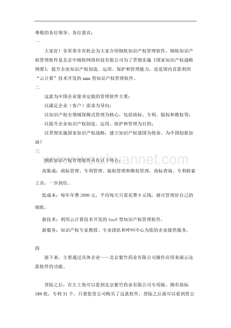 软件销售说辞2.doc_第1页