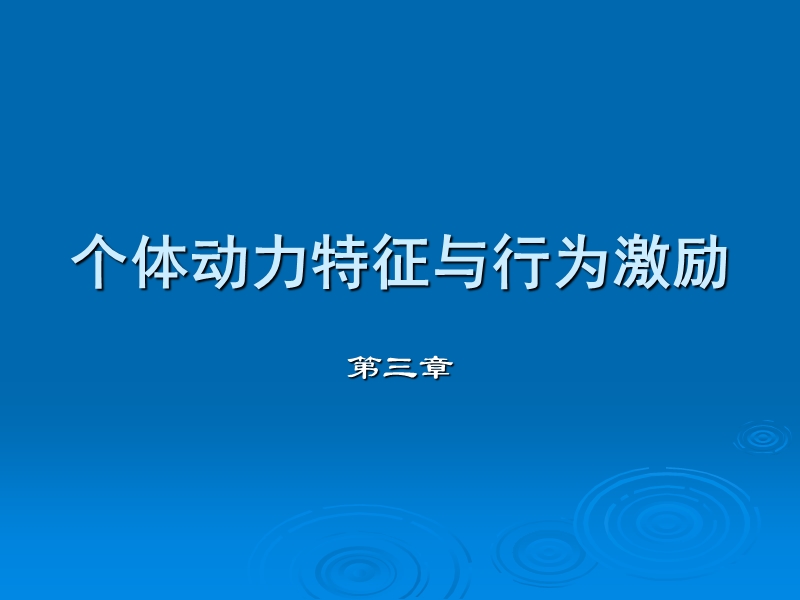 第三章个体动力特征与行为激励.ppt_第1页