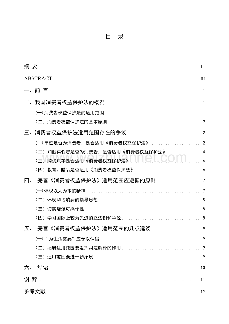 论我国《消费者权益保护法》适用范围.doc_第2页