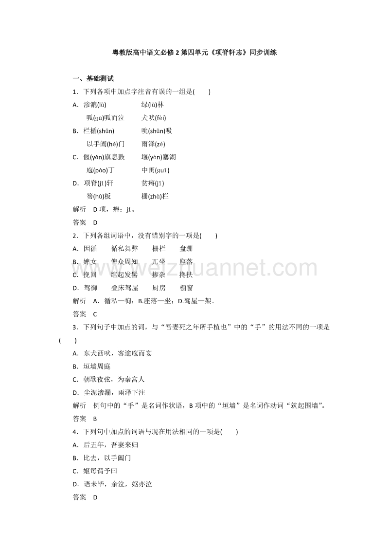 粤教版高中语文必修2第四单元《项脊轩志》同步训练.doc_第1页