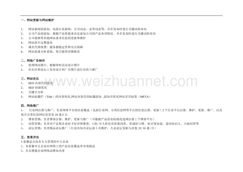 网站托管套餐整理.doc_第2页