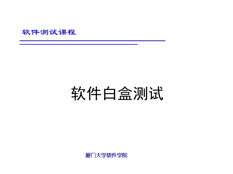 软件白盒测试.ppt_第1页