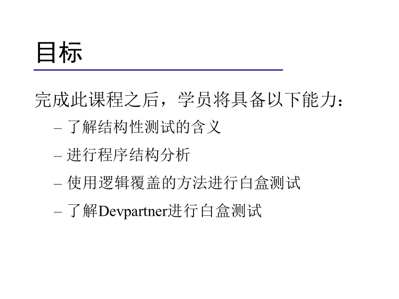 软件白盒测试.ppt_第3页