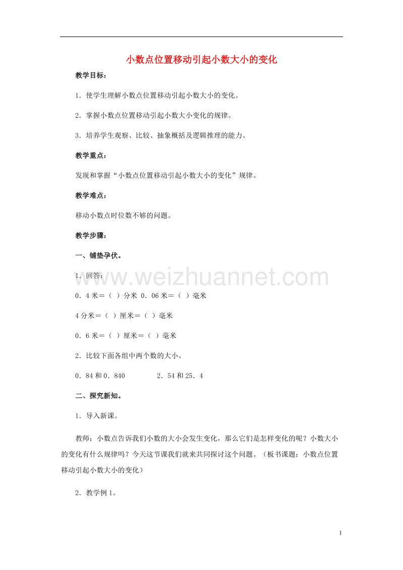 2017年春四年级数学下册 5.3《小数点位置移动引起小数大小的变化》教案2 （新版）西师大版.doc_第1页