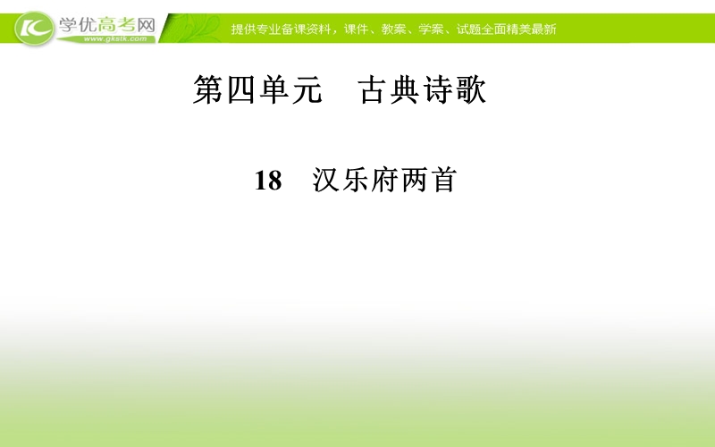 高中语文（粤教版）必修1课件：18　汉乐府两首.ppt_第1页