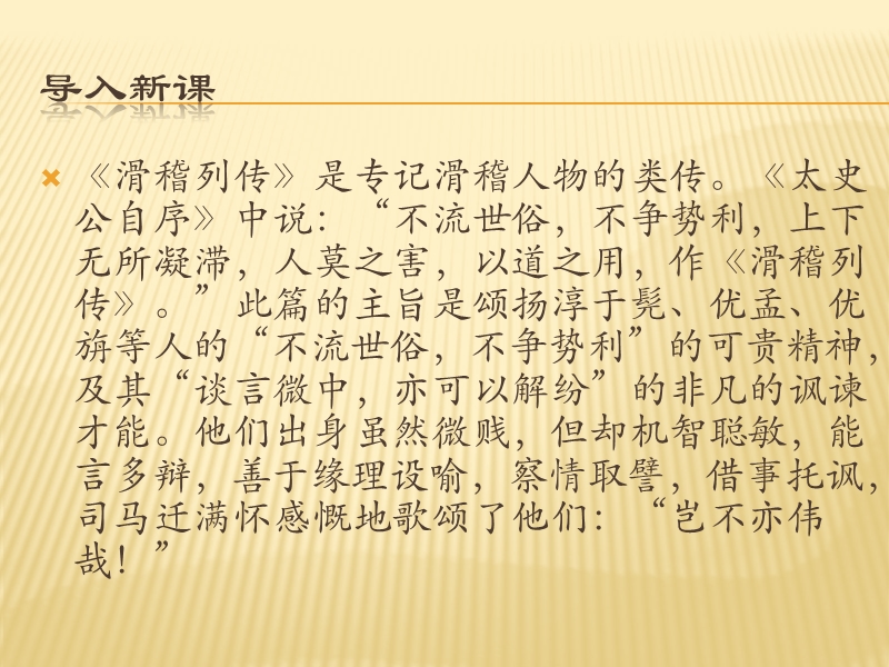 高中语文（苏教版选修史记）教学课件：《滑稽列传》（司马迁）（共55张ppt）.ppt_第1页