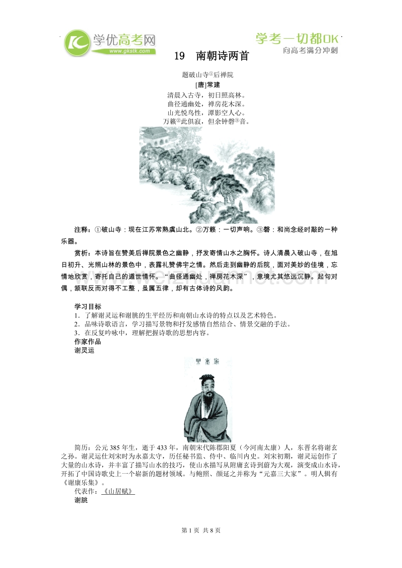 语文粤教版必修1第四单元19　南朝诗两首.doc_第1页