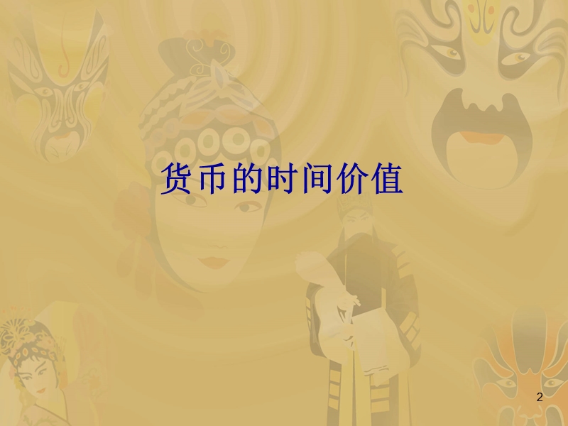 货币的时间价值.ppt_第2页