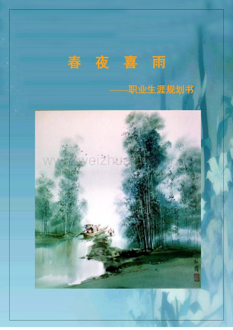 职业规划-春夜喜雨.doc_第1页