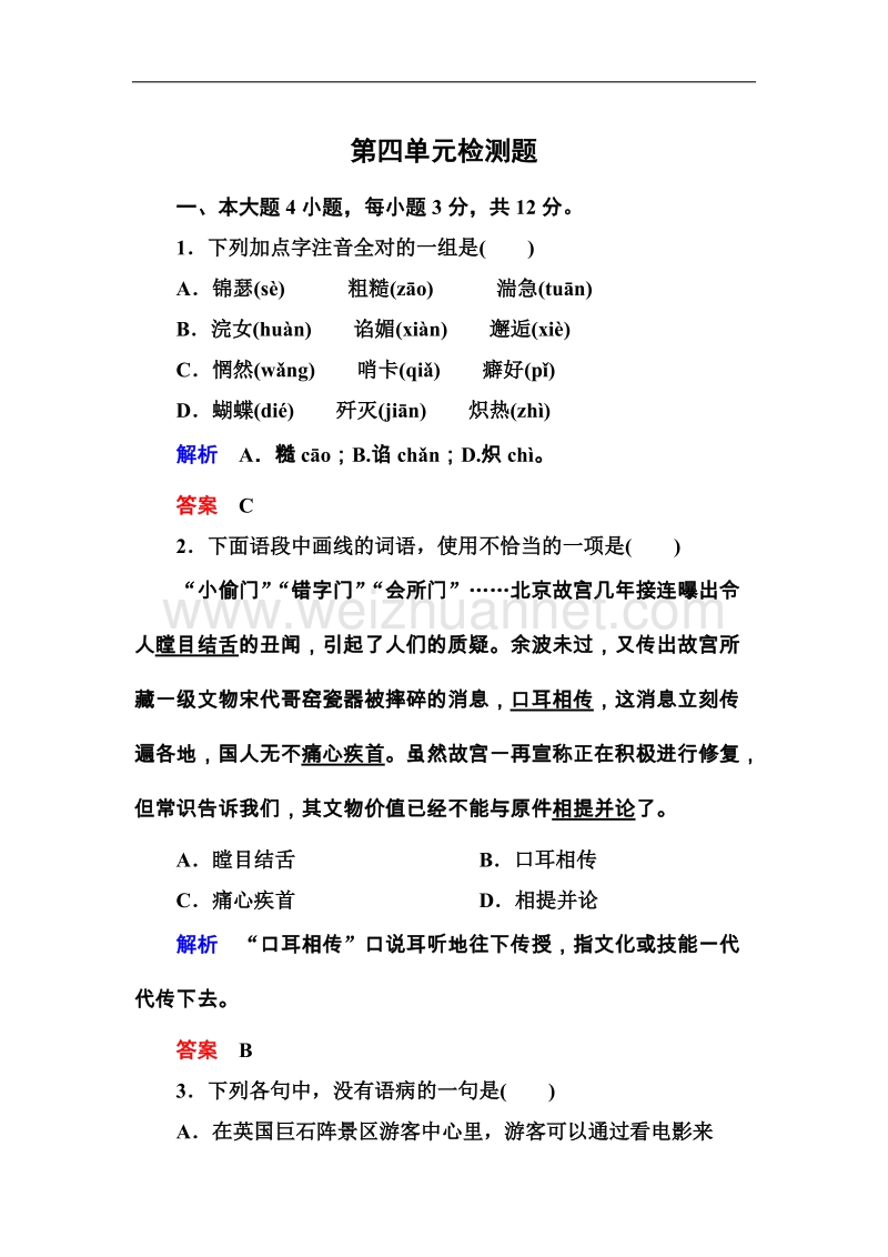 高一语文粤教版必修三第四单元检测题.doc_第1页