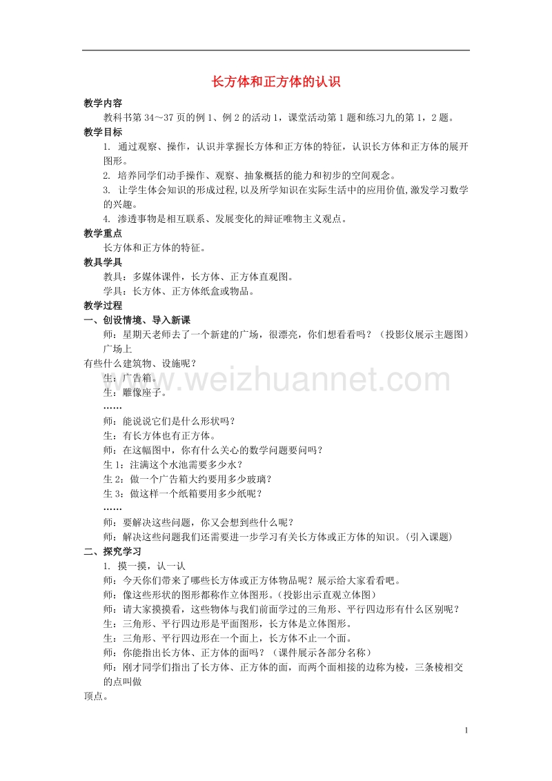 2017年春五年级数学下册 3.1《长方体、正方体的认识》教案1 （新版）西师大版.doc_第1页