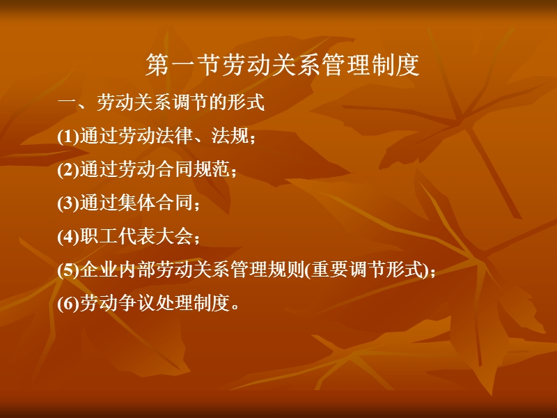 第六章劳动关系管理.ppt_第2页