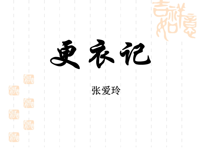 语文：苏教版选修-现代散文选读《更衣记》教学课件（共28张）.ppt_第2页