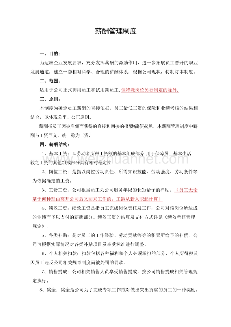 薪酬管理制度(范本).docx_第1页