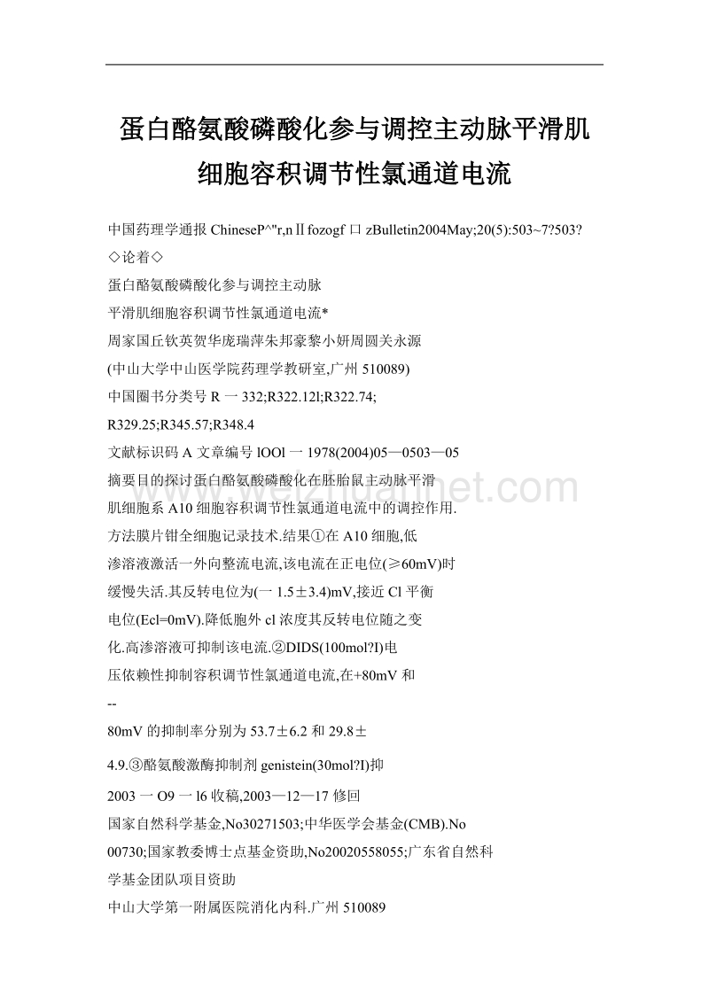 蛋白酪氨酸磷酸化参与调控主动脉平滑肌细胞容积调节性氯通道电流.doc_第1页