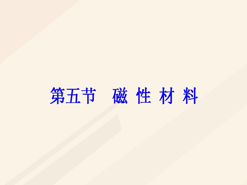 2017_2018学年高中物理第二章磁场第五节磁性材料课件新人教版选修1_1.ppt_第2页