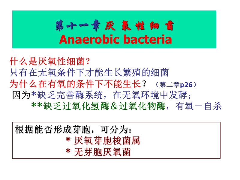 第十一章厌氧菌.ppt_第1页