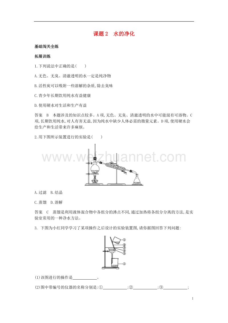 2017年九年级化学上册 第四单元 自然界的水 课题2 水的净化拓展训练 （新版）新人教版.doc_第1页