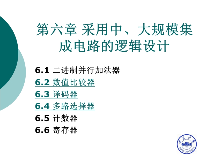 第六章-采用中、大规模集成电路的逻辑设计.ppt_第2页