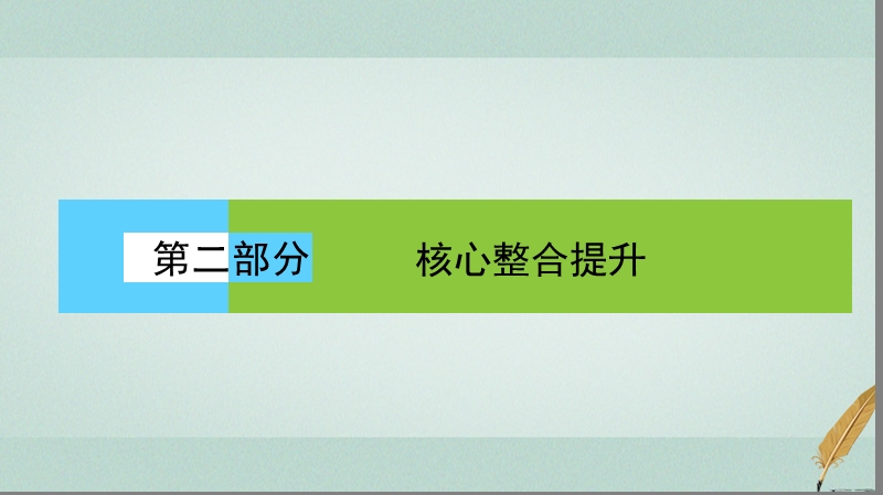 2018届高考地理二轮复习 第二部分 核心整合提升 模块一 自然地理原理与规律 专题五 地理环境的整体性与地域分异规律课件.ppt_第1页