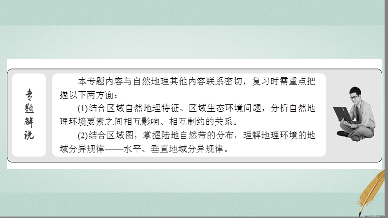 2018届高考地理二轮复习 第二部分 核心整合提升 模块一 自然地理原理与规律 专题五 地理环境的整体性与地域分异规律课件.ppt_第3页