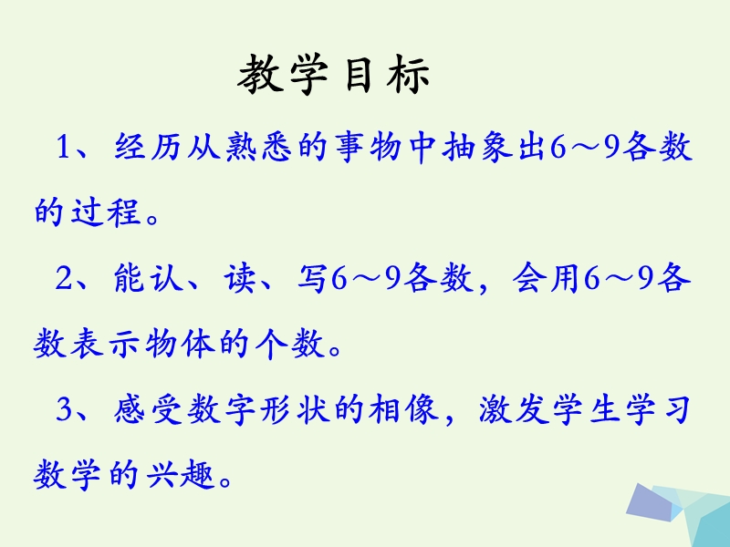 2017年秋一年级数学上册 第2单元 10以内数的认识（认识6～9各数）教学课件 冀教版.ppt_第2页