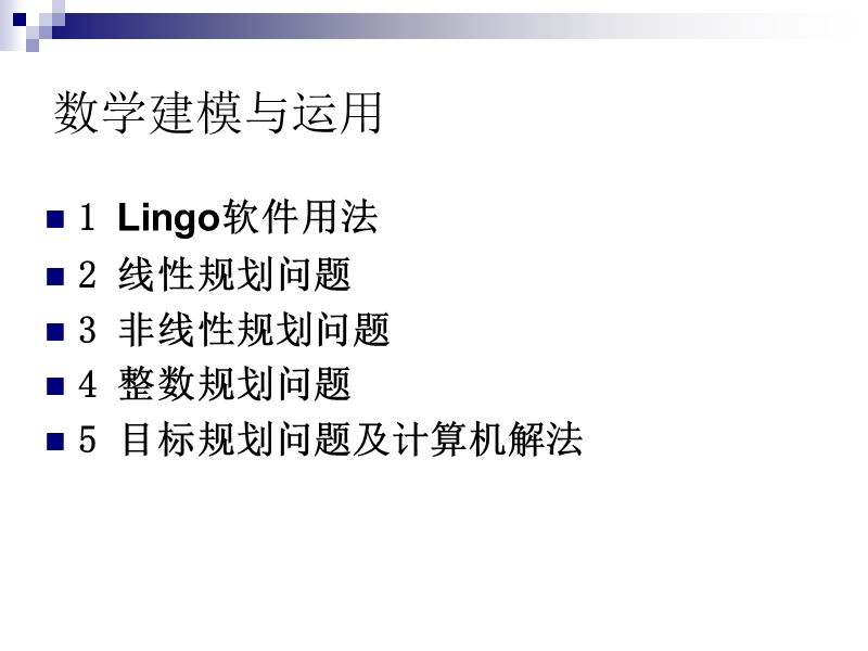 课件1-lingo软件用法.ppt_第1页