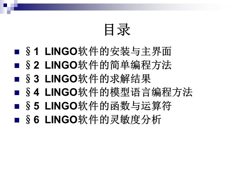 课件1-lingo软件用法.ppt_第3页