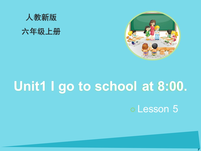 2017六年级英语上册 unit 1 i go to school at 8：00（lesson5）教学课件 人教精通版.ppt_第1页