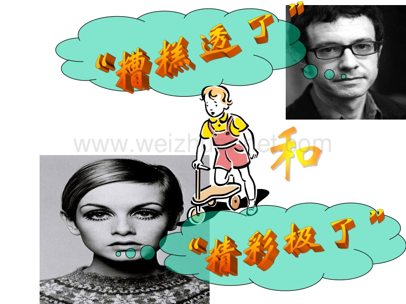 精彩极了和糟糕透了(完美修正版).ppt_第2页