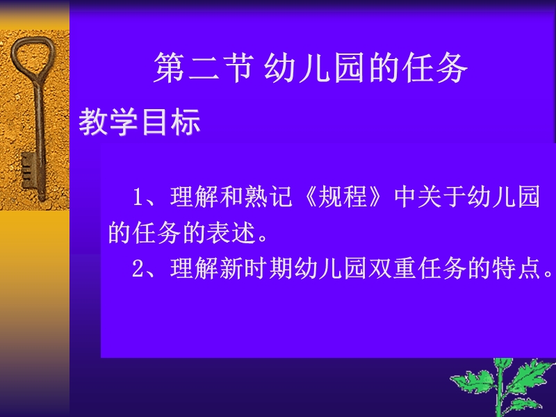 第二章-第二节-幼儿园的任务.ppt_第2页