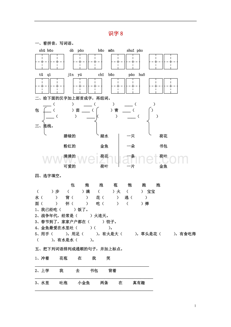 2017年二年级语文上册 识字8课堂练习 苏教版.doc_第1页