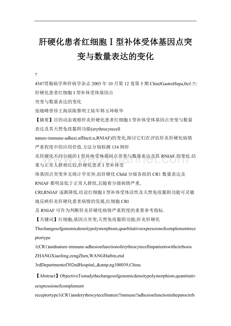 肝硬化患者红细胞ⅰ型补体受体基因点突变与数量表达的变化.doc_第1页