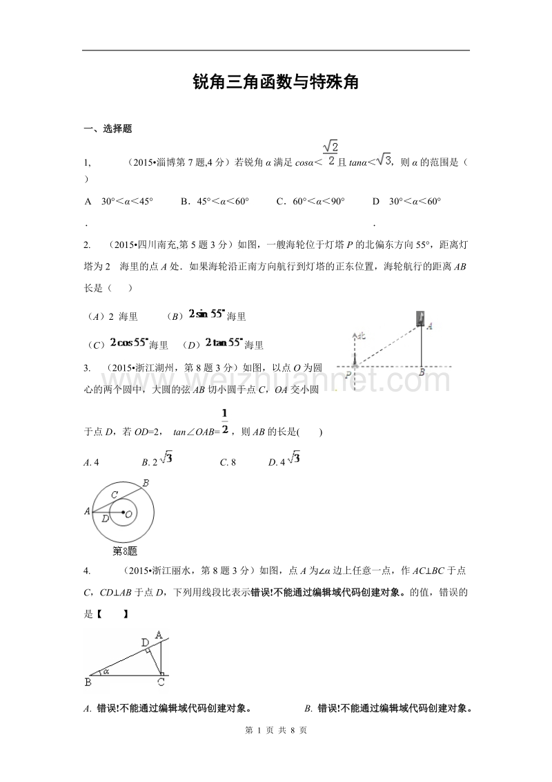 锐角三角函数与特殊角.doc_第1页