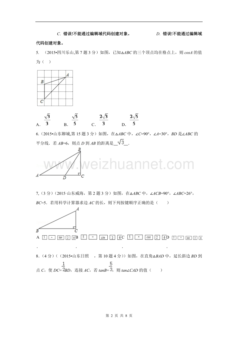 锐角三角函数与特殊角.doc_第2页