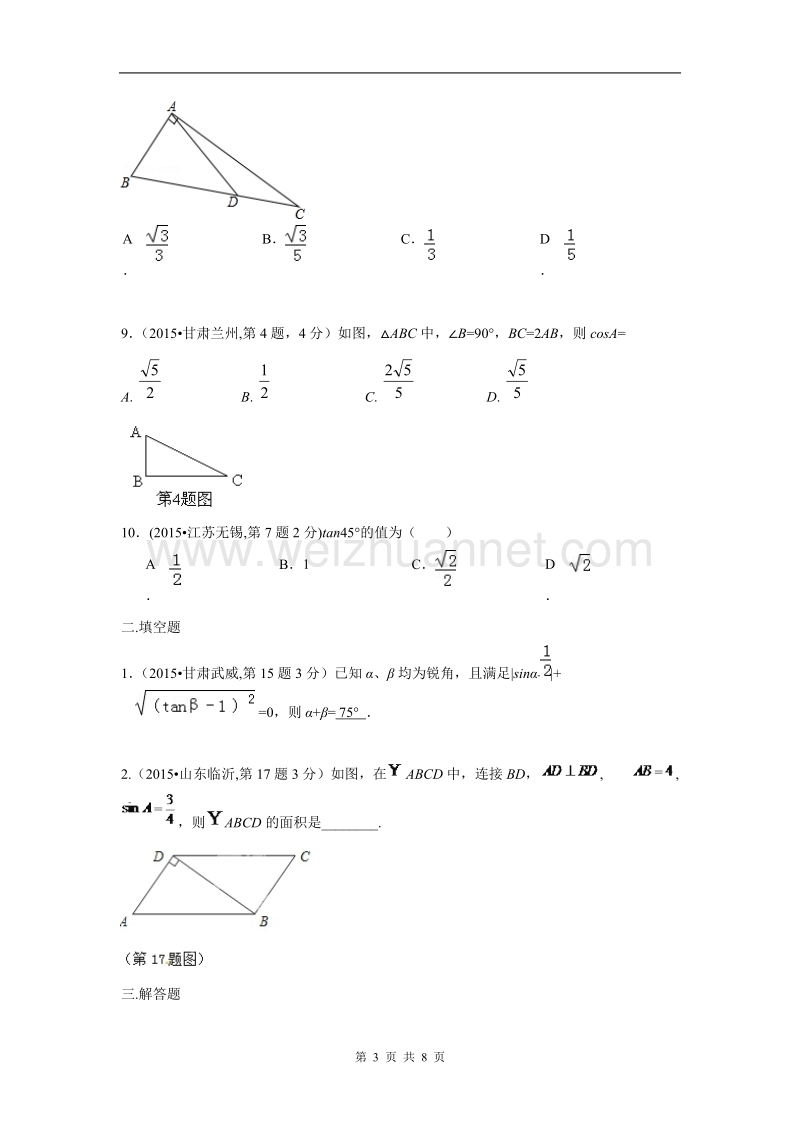 锐角三角函数与特殊角.doc_第3页