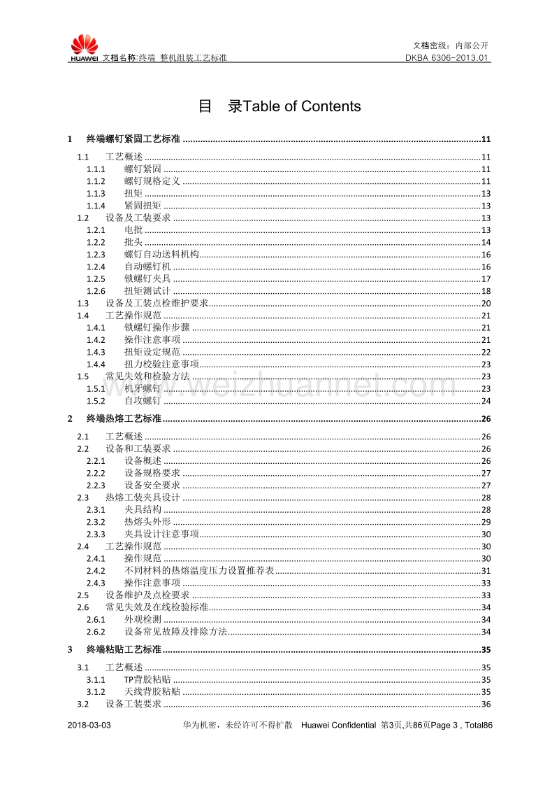 终端设备整机组装工艺标准v2.0.docx_第3页