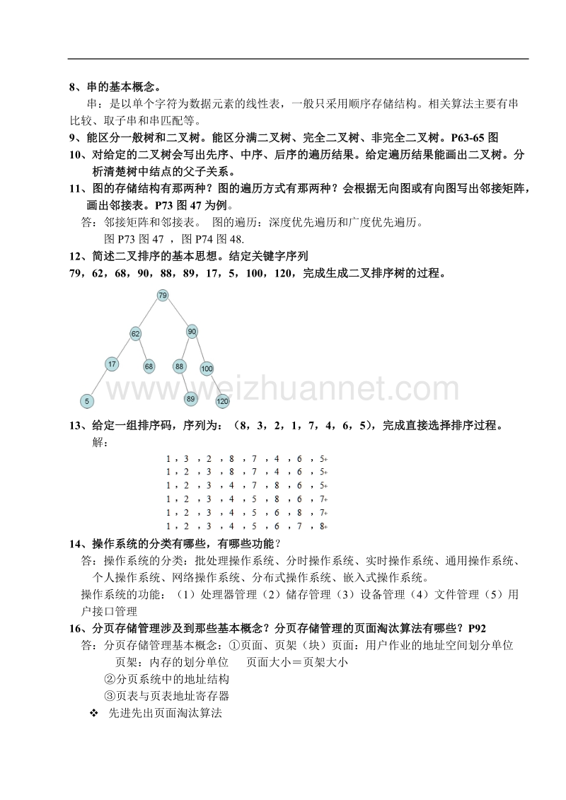 软件技术基础知识要点复习.doc_第3页