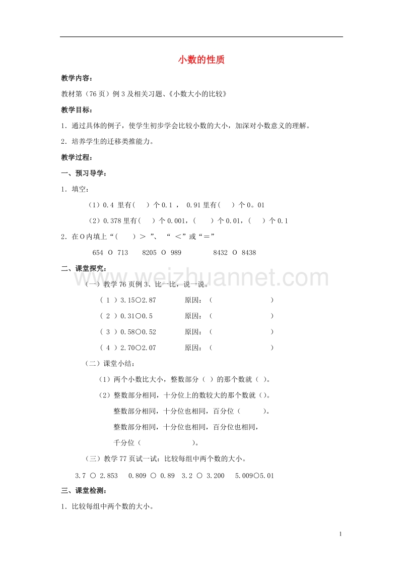 2017年春四年级数学下册 5.2《小数的性质》教案5 （新版）西师大版.doc_第1页