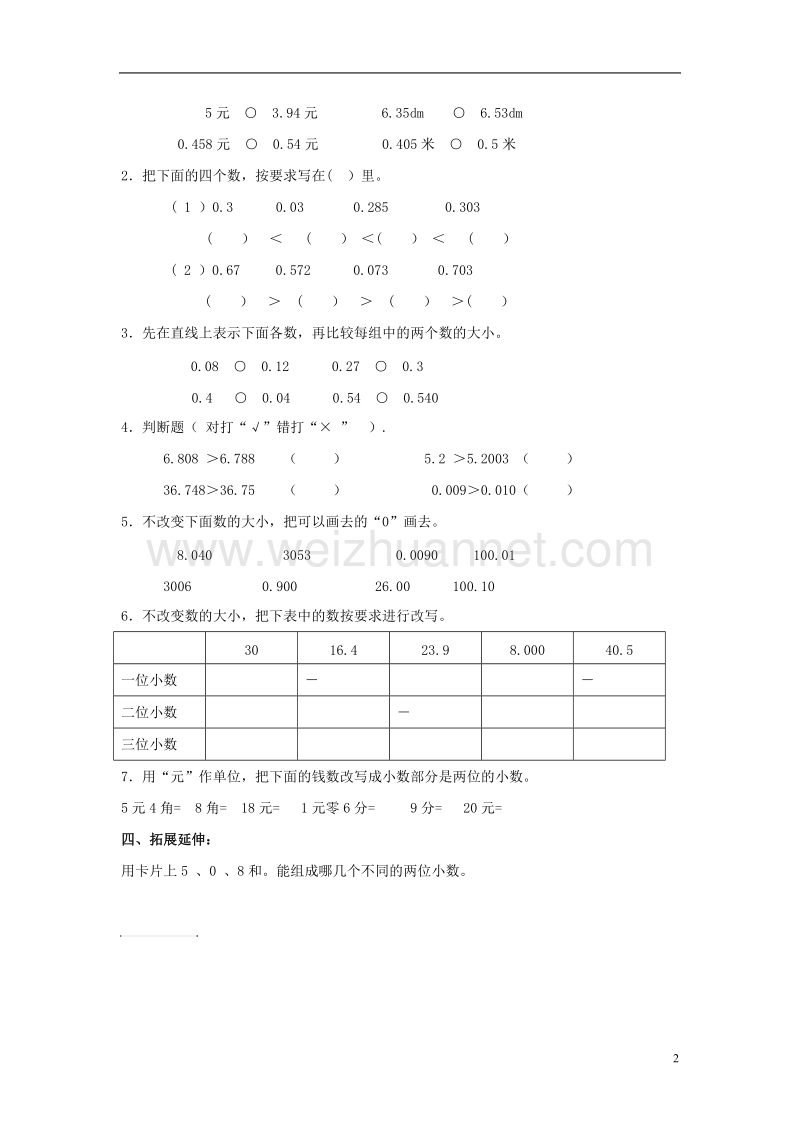 2017年春四年级数学下册 5.2《小数的性质》教案5 （新版）西师大版.doc_第2页